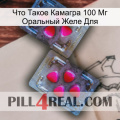 Что Такое Камагра 100 Мг Оральный Желе Для 15